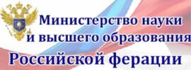 Министерство науки и высшего образования РФ